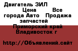 Двигатель ЗИЛ  130, 131, 645 › Цена ­ 10 - Все города Авто » Продажа запчастей   . Приморский край,Владивосток г.